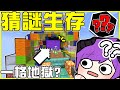 【MineCraft】直接把💧一格水方塊💧生存變成【猜謎大賽】😆 地圖砲：當YouTuber的都是智障！直接把豬布林做成冷凍豬排😋  全字幕