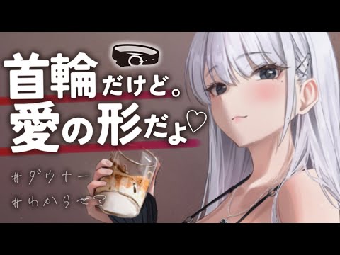 【ヤンデレASMR】デレない彼女をわからせようと嫉妬させたら、お仕置きが待っていた……【男性向けシチュエーションボイス/夜ノすやり】