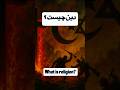 آيا شما هم از آن دسته آدمها هستي كه به دين ديگران احترام ميزاري حتي اگر معني واقعي دين را نميدوني
