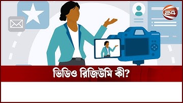 ভিডিও রিজিউমি কীভাবে বানাবেন, কেন বানাবেন? | Video Resume | Video CV | Next Generation | Channel 24