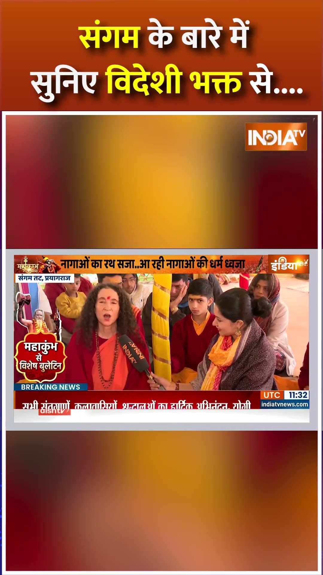 संगम के बारे में सुनिए विदेशी भक्त से #mahakumbh #prayagrajmahakumbh2025 #kumbhmela2025
