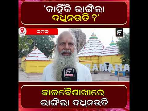 କାହିଁକି ଭାଙ୍ଗିଲା ପରମହଂସଙ୍କ ଦଧିନଉତି? ll FOCUS PLUS ||