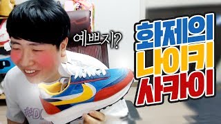 나이키 사카이 자랑 좀 해보겠습니다