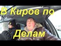 Поездка в Киров/ Автограф рядом с "Сибирия" Купил нужную звёздочку в Движок 43/ Забрал студента/