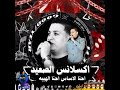 اسمع الترند التاني إحنا الأساس احنا الهيبة مع اكسلانس الصعيد الفنان كرم الصعيدي اسمع وي شوف بنفسك 