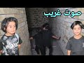 أجوني الساعة 3 بليل اشتغل بالبيت الجديد وسمعنا صوت غريب بالغرفة الاخيرة 