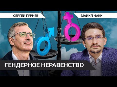 Стереотипы, зарплаты, математика и стеклянный потолок // Сергей Гуриев о гендерном неравенстве