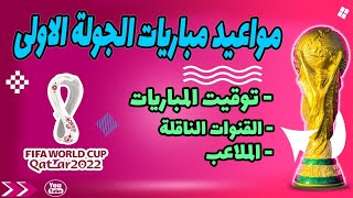 مواعيد مباريات كأس العالم الجولة الأولى 2022 مونديال قطر