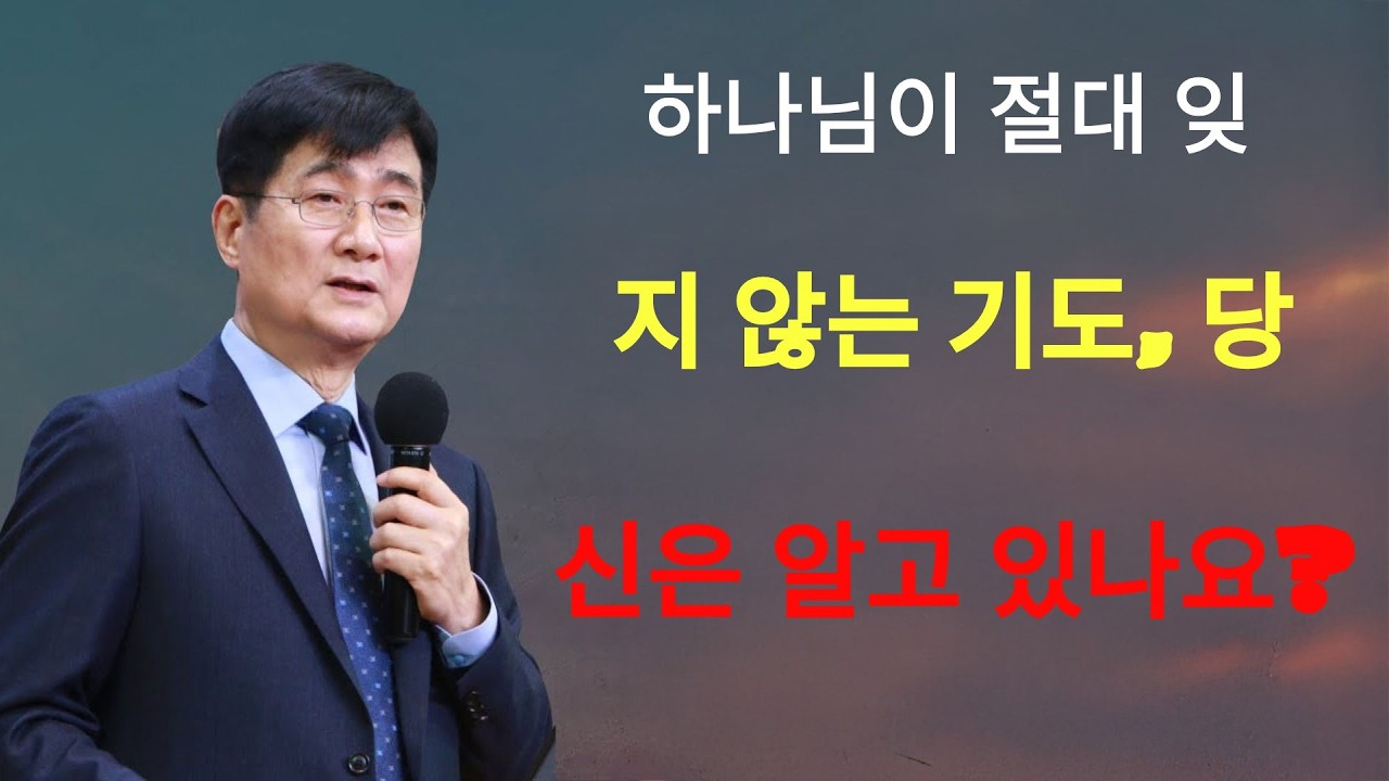 박보영목사 |  하나님이 절대 잊지 않는 기도, 당신은 알고 있나요