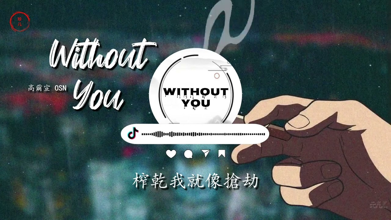 Without You – 高爾宣 OSN | Official Lyrics Video | Chinese TikTok Song