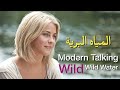 Modern Talking Wild Wild Water Lyrics Video مترجمة عربي 