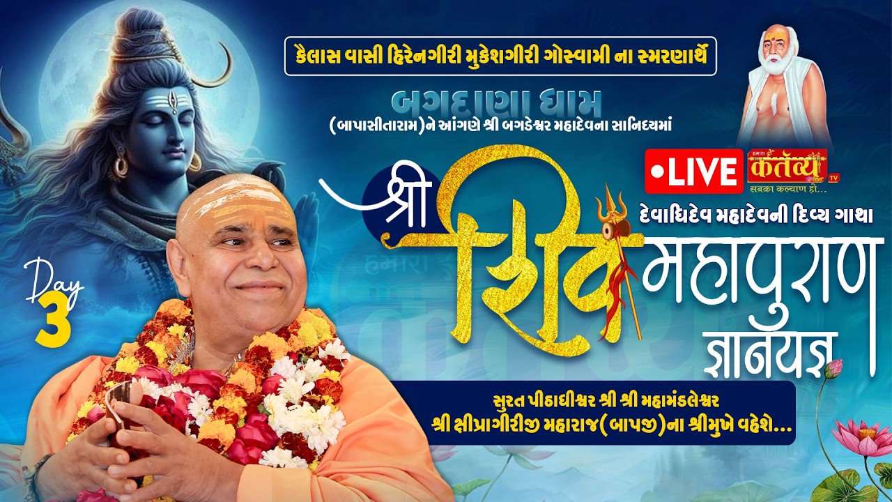 LIVE || Shree Shiv Mahapuran Katha || Pu. Shipragiri Bapu || Bagdana, Mahuva  || Day 03