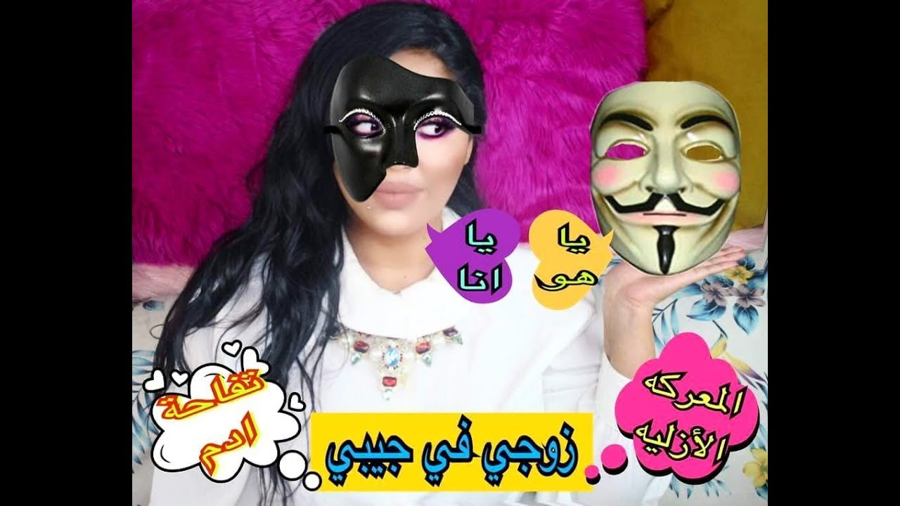 كيف يعشق الزوج زوجته +الحفاظ على العلاقه الزوجيه +الحصول على حب الزوج +حطي زوجك في جيبك بكل سهوله