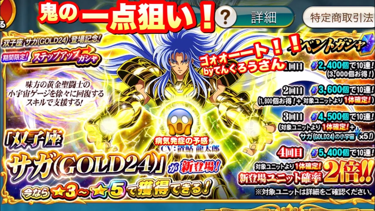 ZBガシャ】双子座サガ(GOLD24)登場記念ステップアップガシャ 聖