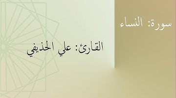سورة: النساء | القارئ: علي الحذيفي