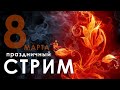 КАПИТАН КРЫМ 🔴  8 МАРТА!  ПРАЗДНИЧНЫЙ СТРИМ В 20:30