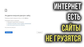 Интернет Работает, а Браузер не Грузит Страницы и не Заходит на Сайты