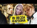 ТОП 10 НАЗОЙЛИВЫХ ПЕСЕН PHARAOH