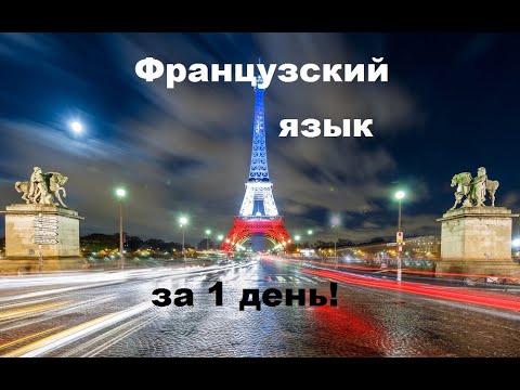 Французский язык. Passé simple 2 урок