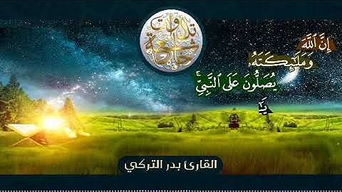 القارئ بدر التركي (إن الله وملائكته يصلون على النبي..)