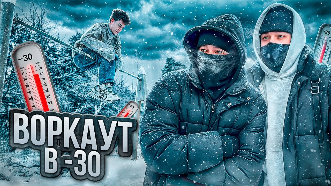 ТРЕНИРОВКА В -30°C/ВОРКАУТ ЭЛЕМЕНТЫ