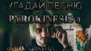 Угадай песню Pyrokinesisа за 10 секунд #угадайпеснюза10секунд #Pyrokinesis #музыка