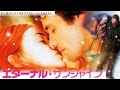 【映画】『エターナル・サンシャイン』ジム・キャリーとケイト・ウィンスレット!辛い恋を忘れたら幸せ?