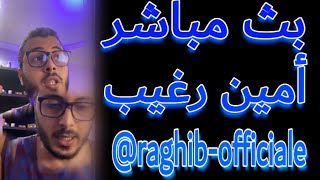 أمين رغيب : في بث مباشر حصري على الأنستغرام ? amine raghib live Instagram