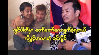 တစ္ခါမွမရွက္ဖူးဘူး ဂ်င္ပါတီမွာေတာ္ေတာ္ရွက္ခဲ့တယ္ ဆိုတဲ့ ခင္လိႈင္