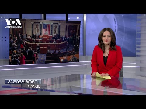 უკრაინის დახმარების ბედი კვლავ წარმომადგენელთა პალატის ხელშია