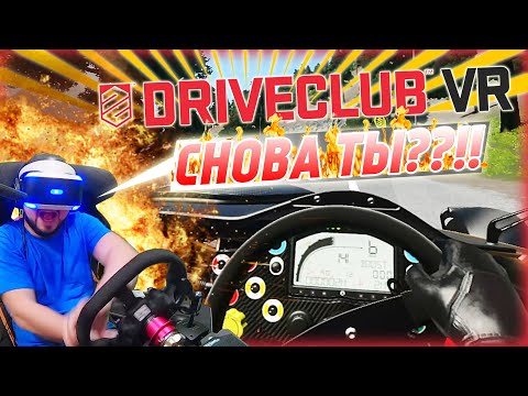 Видео: НЕЕЕЕЕЕТ!!!! СНОВА ХОТЛАП НА АДОВОМ АТОМЕ!!! DRIVECLUB VR