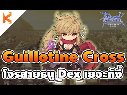 Ragnarok Gravity: Guillotine Cross Ep2 โจรสายธนู Dex มันเยอะทำไงได้ ชั้นต้องได้เล่นกิโย | Kamonway