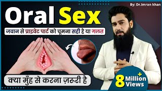 Oral Sex क्या है ? | मुँह से करना सही या ग़लत | Dr. Imran Khan