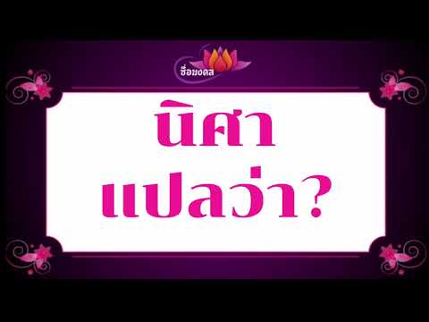 ตั้งชื่อลูก(ตามพจนานุกรมไทย)_EP139: นิศา  แปลว่า?