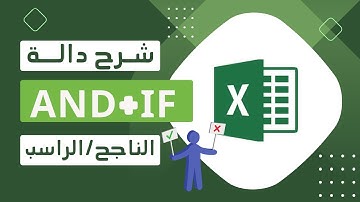 شرح دالة IF ودمجها مع دالة AND  لفحص تحقق عدة شروط في برنامج الإكسيل