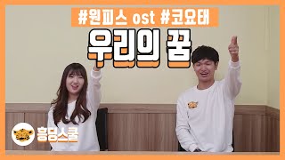 [책상춤] 우리의 꿈(원피스 ost | 추억의 노래 | 신나는 노래)