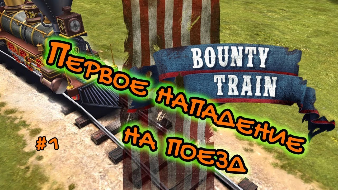 Bounty Train. Mysterious Tourist Train прохождение. Нападение на поезд