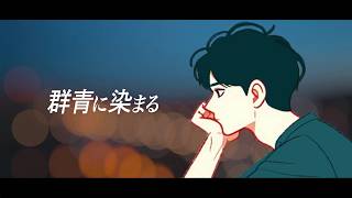 群青に染まる / かなる.. feat. 初音 ミク