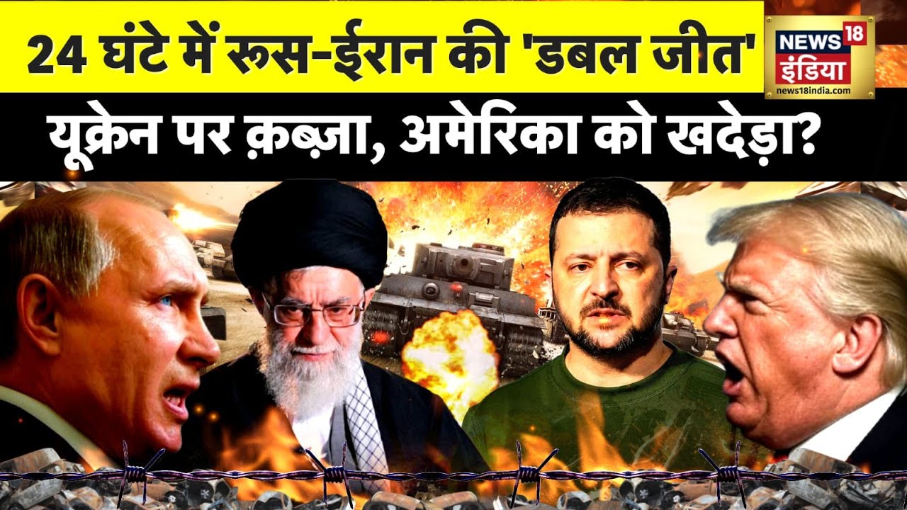 Russia Ukraine War Update: 24 घंटे में Russia-Iran की 'डबल जीत' | Putin | Khamenei | Trump | NATO