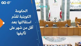 الحكومة الكويتية تقدّم استقالتها بعد أقل من شهر على تأليفها