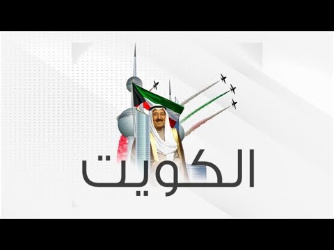 معالي وزير النفط ووكيل الوزارة بالوكالة وكافة موظفي الوزارة يهنئون حضرة صاحب السمو أمير البلاد