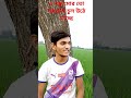 এ বন্ধু মোর তো সবগুলা চুল উঠে যাচ্ছে#comment funny video #like #comment #follow #subscriber
