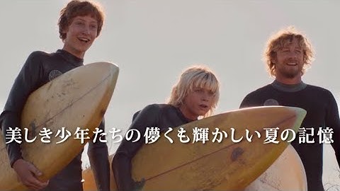 伝説のサーファーに出会った少年達の美しき青春時代／映画『ブレス あの波の向こうへ』予告編