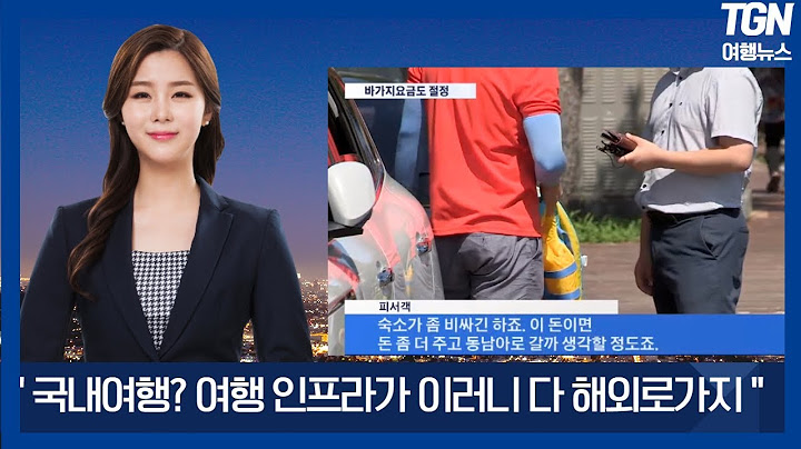 노잼 관광도시 한국인 외국인에게도 매력이 없고 질색하는 우리나라 국내도시 TOP3│여행업 사람의 시선│여행길잡이