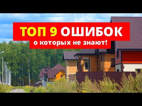 Выбор участка. 9 ошибок, КОТОРЫЕ НЕЛЬЗЯ ДОПУСКАТЬ