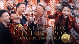 Video voorbeeld van "Κωνσταντίνος Χριστοφόρου feat. ONE - Χριστούγεννα 2100 (Official Music Video)"