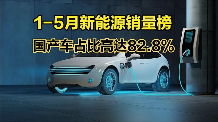 中國2023年1-5月新能源汽車銷量排行榜，僅7款破10萬，比亞迪無緣冠軍 - 天天要聞