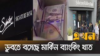 ১ দিনের ব্যবধানে আরো একটি ব্যাংক দেউলিয়া ঘোষণা | USA Bank Close | Signature Bank | Ekhon TV