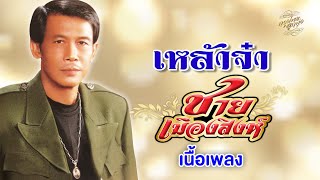 เหล้าจ๋า (เนื้อเพลง / Lyric Video) - ชาย เมืองสิงห์