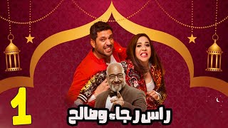 المسلسل الكوميدى راس رجاء وصالح الحلقة الاولى بدون اعلانات